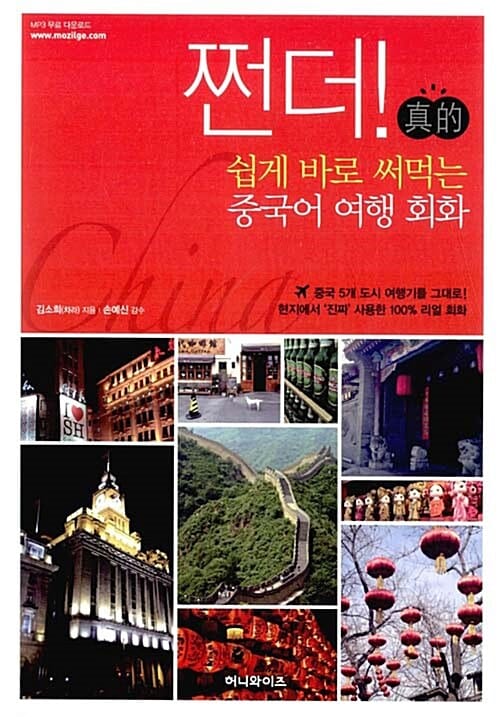 쩐더! 쉽게 바로 써먹는 중국어 여행 회화