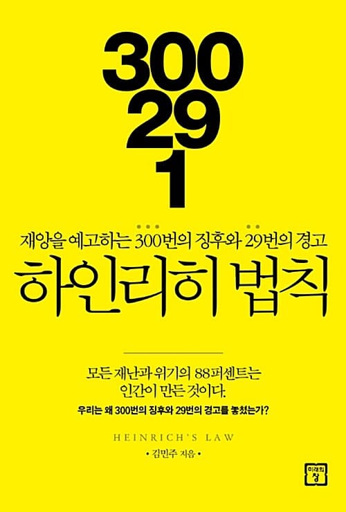 300 : 29 : 1 하인리히 법칙 - 재앙을 예고하는 300번의 징후와 29번의 경고