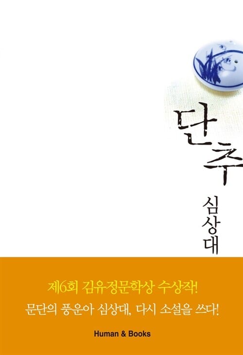 단추 :심상대 소설