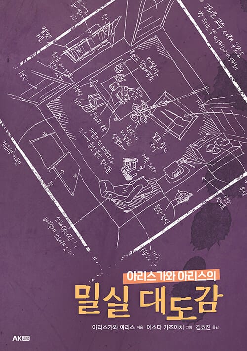 아리스가와 아리스의 밀실 대도감(AK Trivia Book(에이케이 트리비아북))