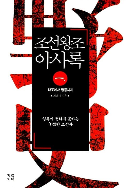 조선왕조야사록 :실록이 전하지 못하는 놓쳤던 조선사