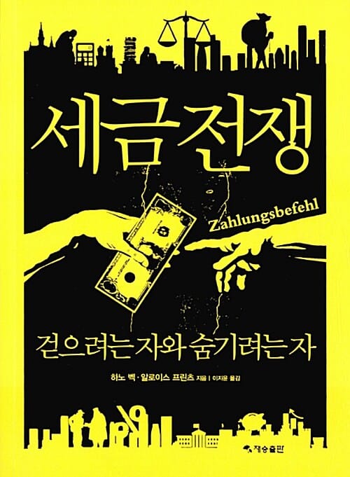 세금전쟁 :걷으려는 자와 숨기려는 자 