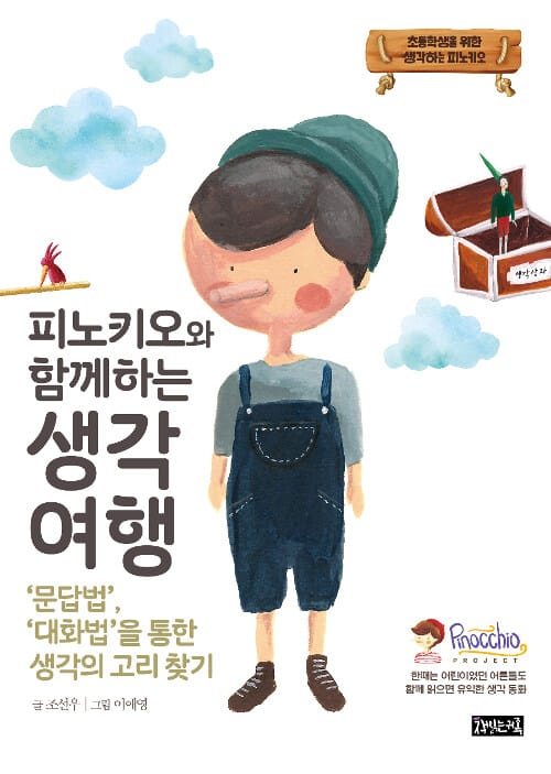 피노키오와 함께하는 생각 여행 :'문답법', '대화법'을 통한 생각의 고리 찾기
