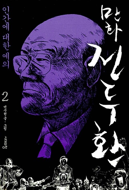 만화 전두환 2 - 인간에 대한 예의, 2판
