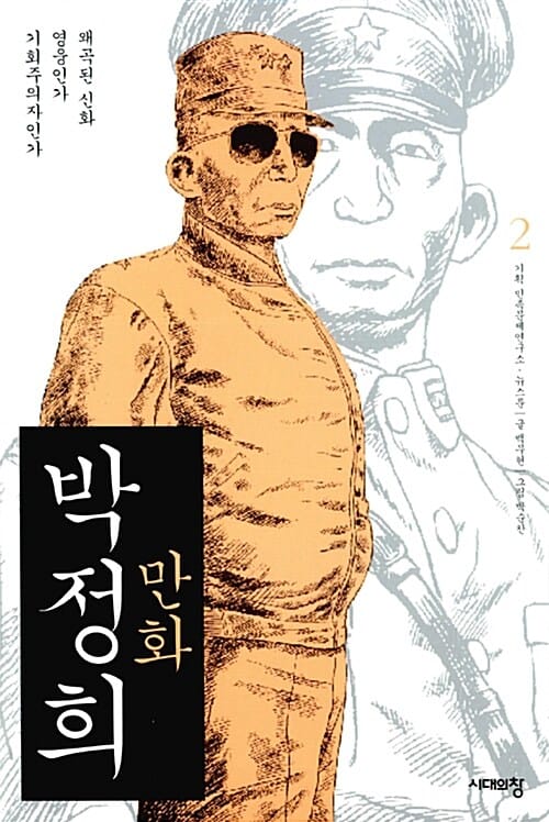 (만화) 박정희 :영웅인가 기회주의자인가