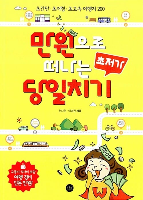 만원으로 떠나는 초저가 당일치기 :초간단·초저렴·초고속 여행지 200 