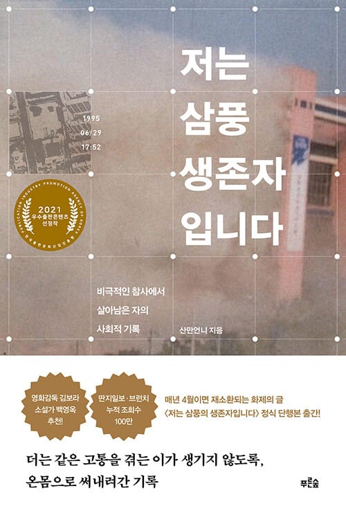 저는 삼풍 생존자입니다 (비극적인 참사에서 살아남은 자의 사회적 기록)