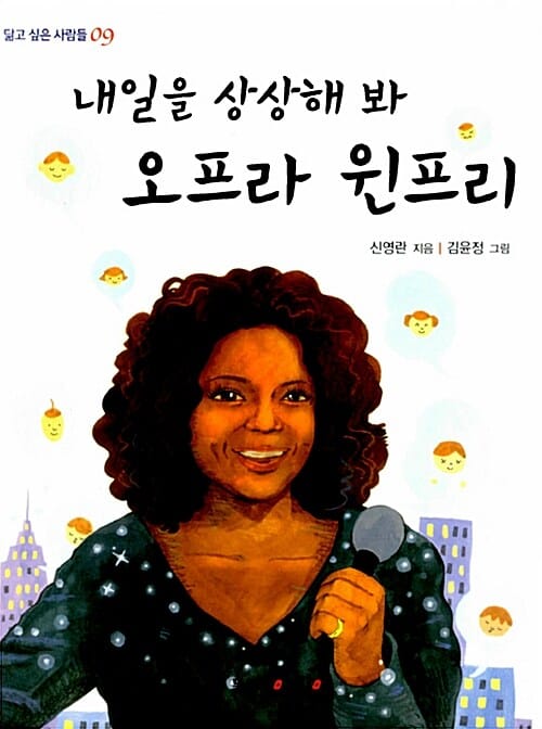 (내일을 상상해 봐) 오프라 윈프리