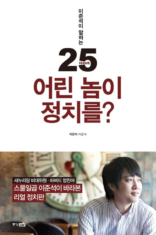 어린 놈이 정치를? :이석준이 말하는 issue 25