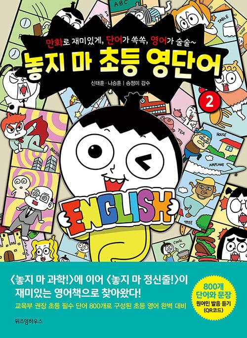 놓지 마 초등 영단어 :만화로 재미있게, 단어가 쏙쏙, 영어가 술술~