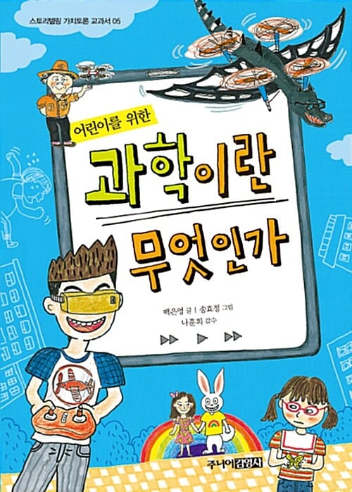 (어린이를 위한) 과학이란 무엇인가