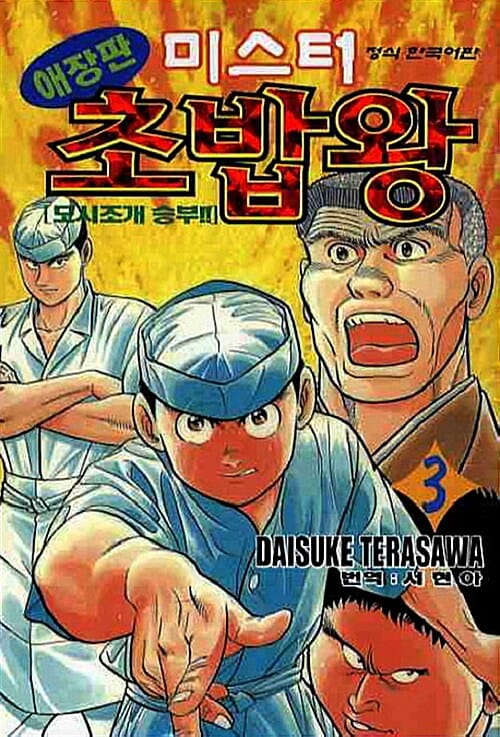 미스터 초밥왕 3 - 애장판