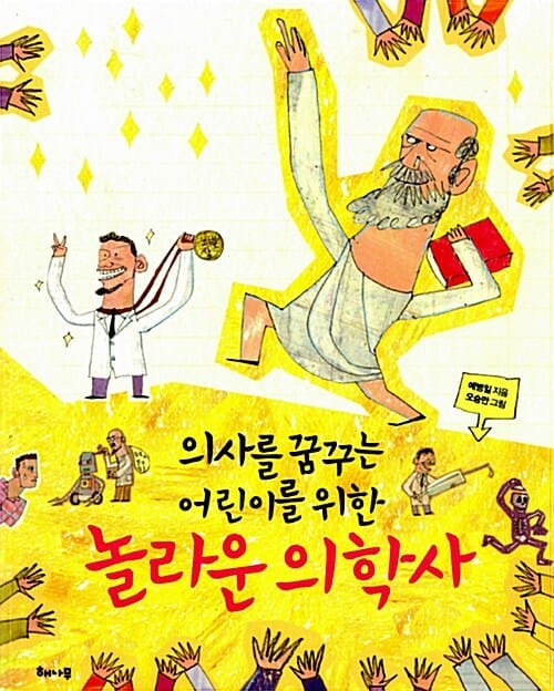 (의사를 꿈꾸는 어린이를 위한) 놀라운 의학사 