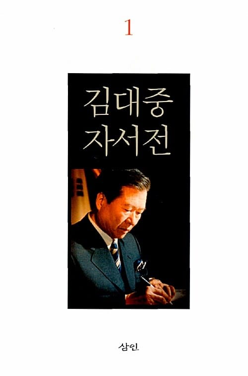 김대중 자서전