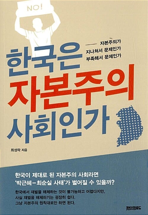 한국은 자본주의 사회인가 :자본주의가 지나쳐서 문제인가 부족해서 문제인가