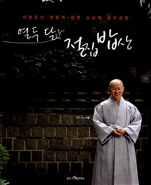 열두 달 절집 밥상 :사찰음식 전문가 대안 스님의 발우공양