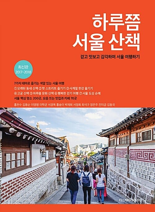 하루쯤 서울 산책 - 걷고 맛보고 감각하며 서울 여행하기, 최신판 2017~2018
