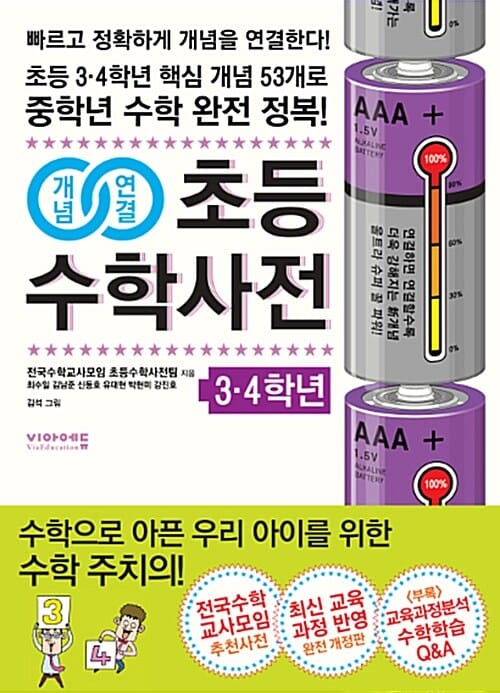 (개념연결) 초등수학사전 :3·4학년