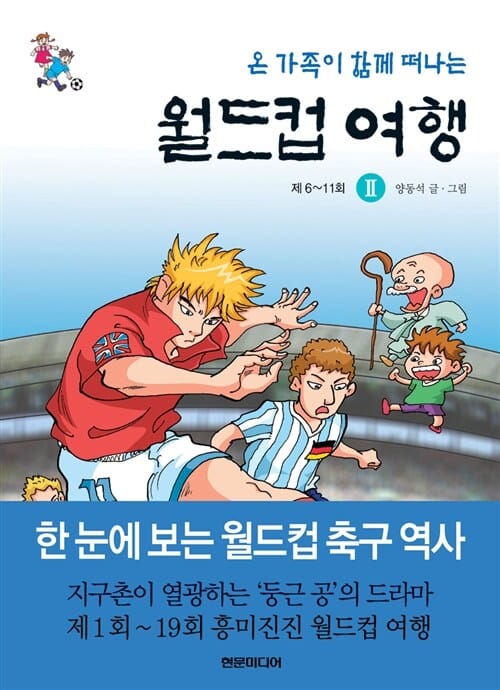 (온 가족이 함께 떠나는) 월드컵 여행
