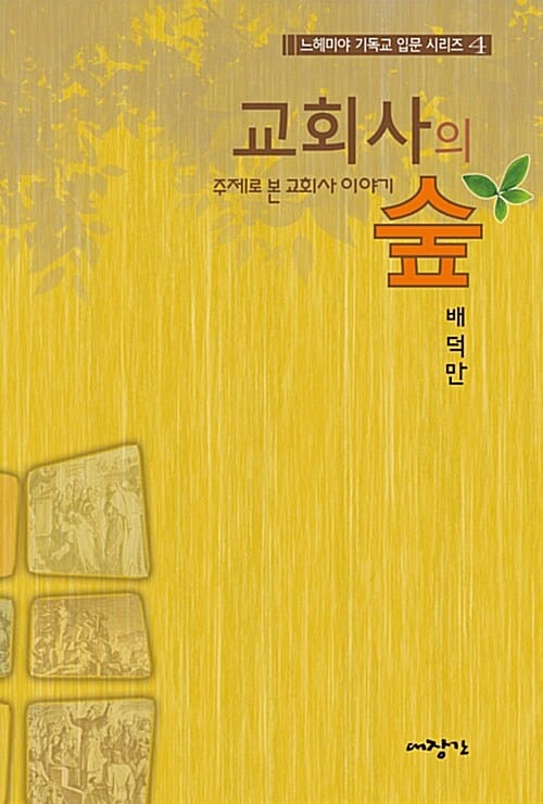 교회사의 숲 :주제로 본 교회사 이야기