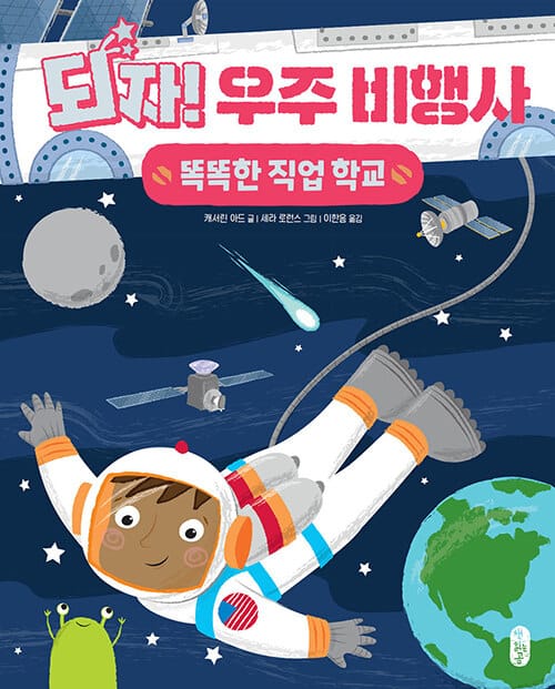 되자! 우주 비행사