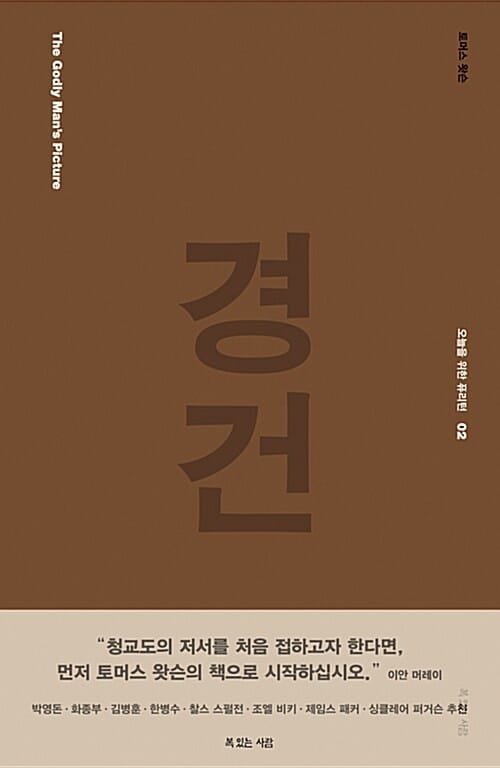 경건
