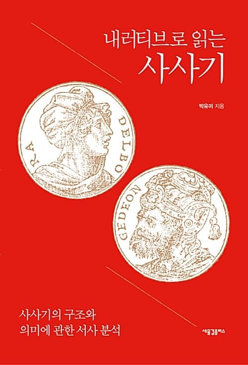 내러티브로 읽는 사사기 :사사기의 구조와 의미에 관한 서사 분석