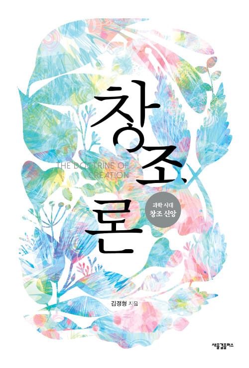 창조론 =과학 시대 창조 신앙 /The doctrine of creation