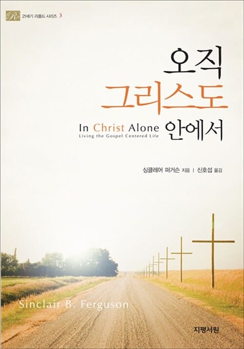 오직 그리스도 안에서 
