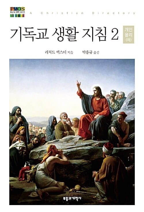 기독교 생활 지침 =A christian directory
