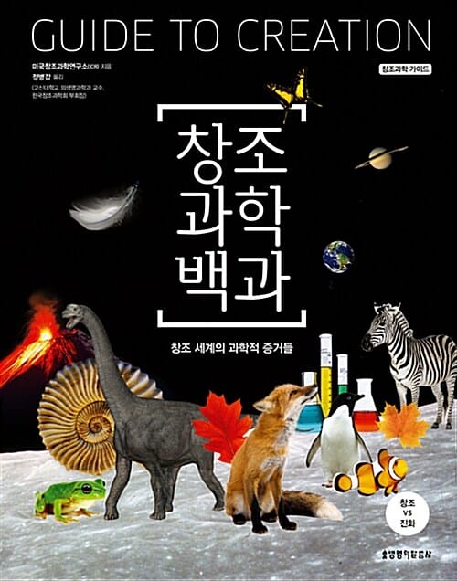 창조과학백과 :창조VS진화
