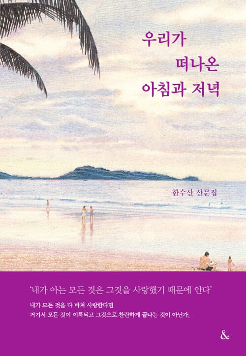 우리가 떠나온 아침과 저녁 (한수산 산문집)