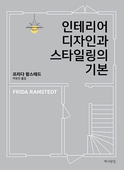 인테리어 디자인과 스타일링의 기본 (HANDBOK I INREDNING OCH STYLING)