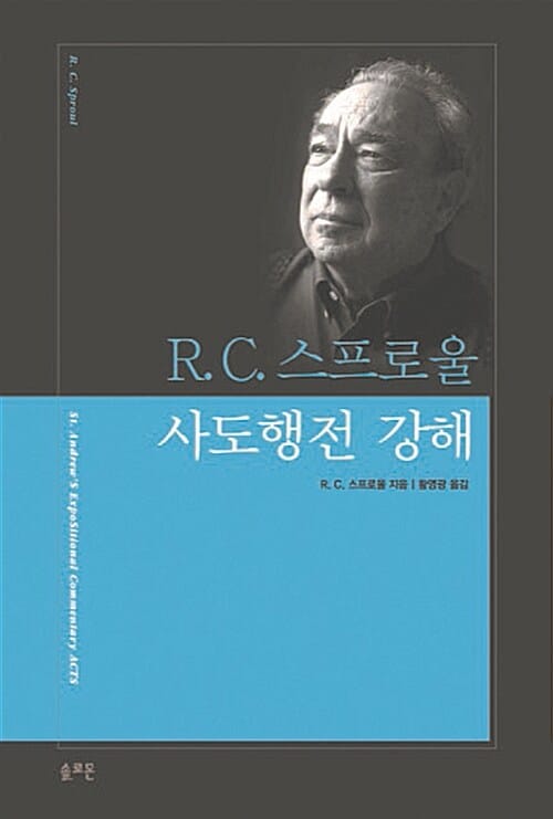 (R.C. 스프로울) 사도행전 강해 