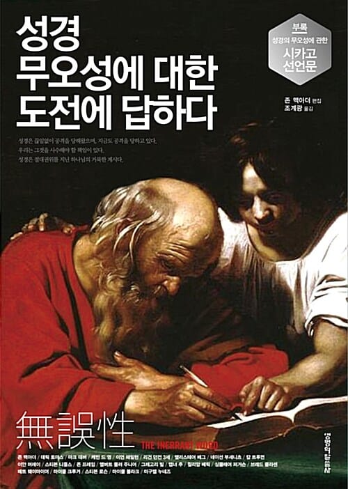 성경 무오성에 대한 도전에 답하다 