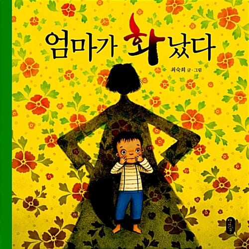 엄마가 화났다 (더책 포함,그림책이 참 좋아 3)
