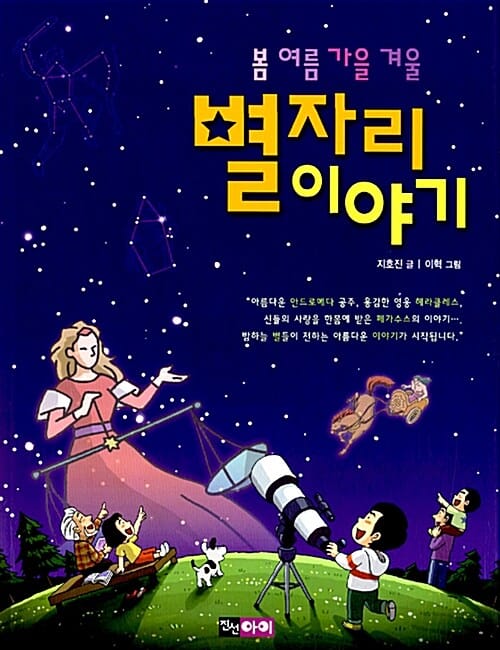 별자리 이야기 :봄 여름 가을 겨울