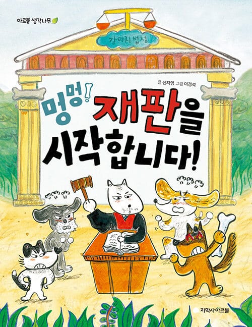 멍멍! 재판을 시작합니다!