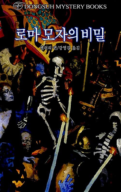 로마 모자의 비밀