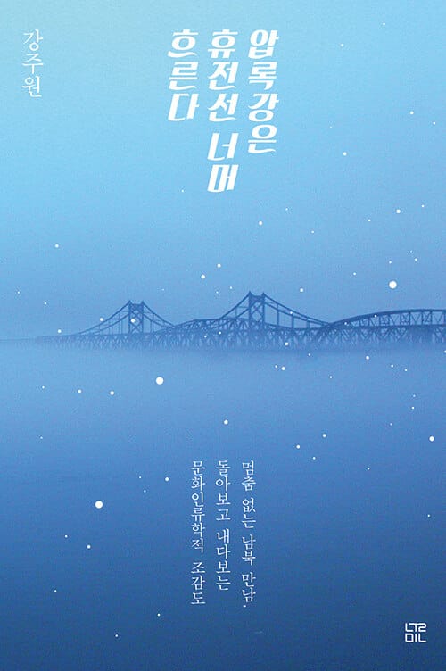 압록강은 휴전선 너머 흐른다 :멈춤 없는 남북 만남, 돌아보고 내다보는 문화인류학적 조감도