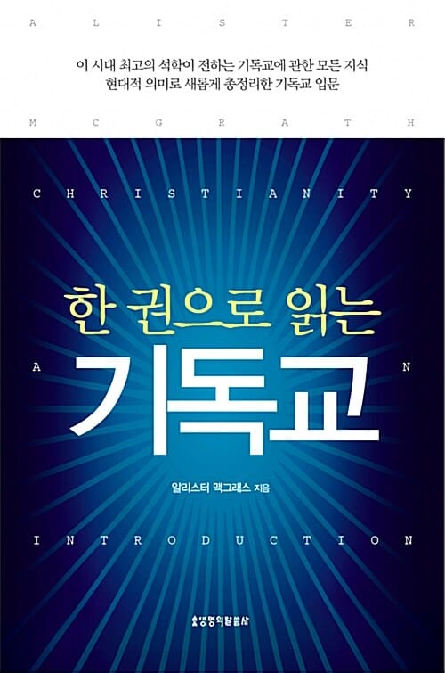 한 권으로 읽는 기독교 