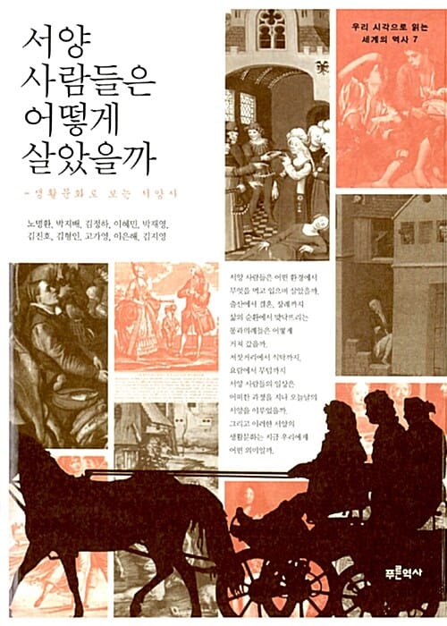 서양 사람들은 어떻게 살았을까 :생활문화로 보는 서양사