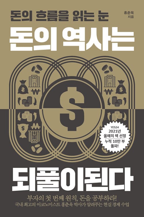 돈의 역사는 되풀이된다 - 돈의 흐름을 읽는 눈