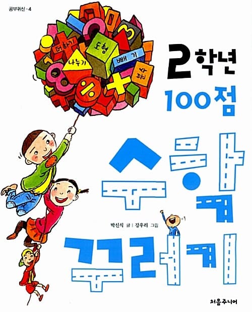 (2학년) 100점 수학꾸러기