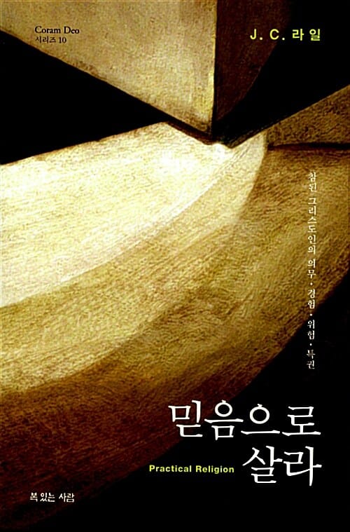 믿음으로 살라 :참된 그리스도인의 의무·경험·위험·특권