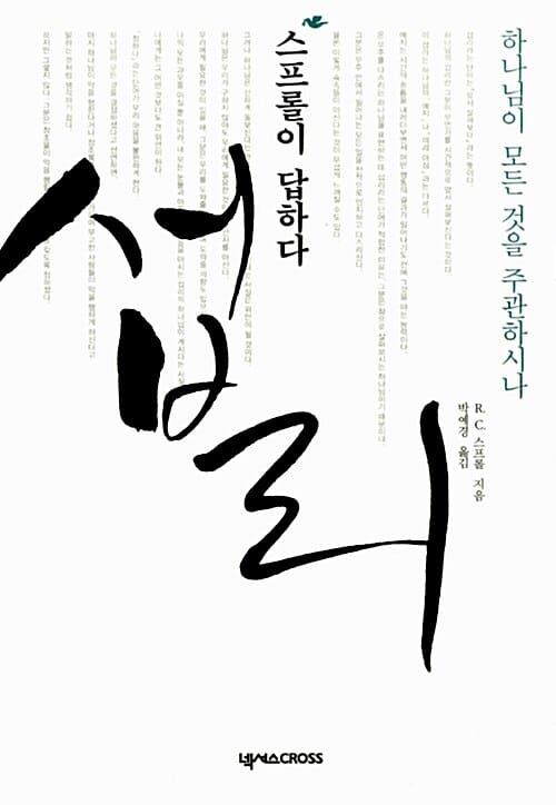 섭리 :하나님이 모든 것을 주관하시나 
