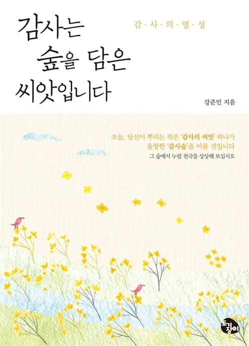 감사는 숲을 담은 씨앗입니다 :감사의 영성