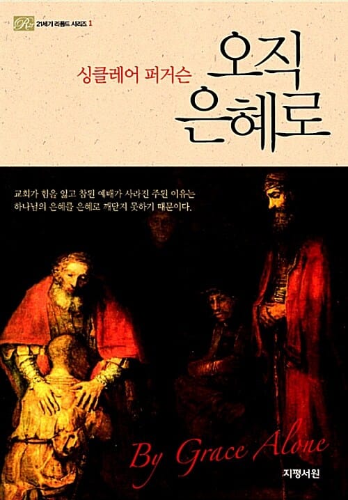 오직 은혜로 