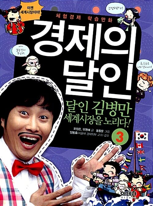 경제의 달인 :체험경제 학습만화