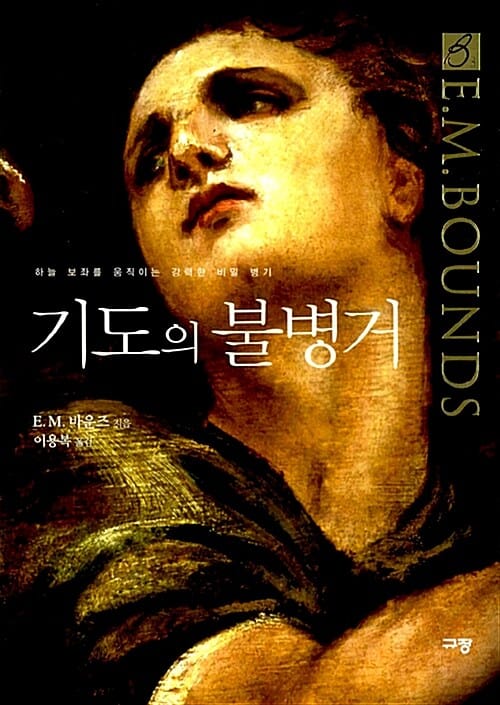 기도의 불병거 :하늘 보좌를 움직이는 강력한 비밀 병기 